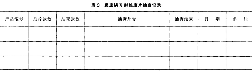 表3  搪玻璃反應(yīng)釜X射線底片抽查記錄